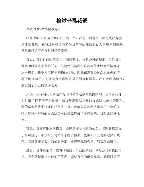 检讨书乱花钱