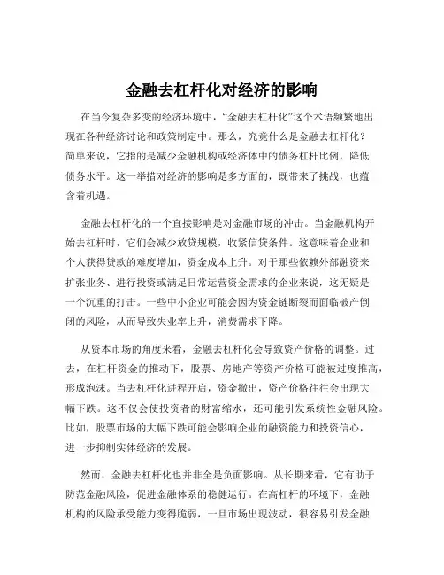 金融去杠杆化对经济的影响