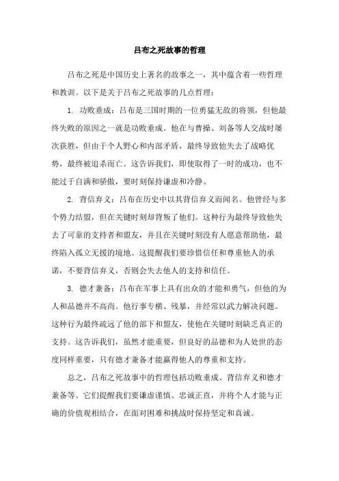 吕布之死故事的哲理