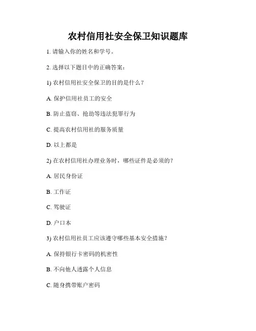 农村信用社安全保卫知识题库