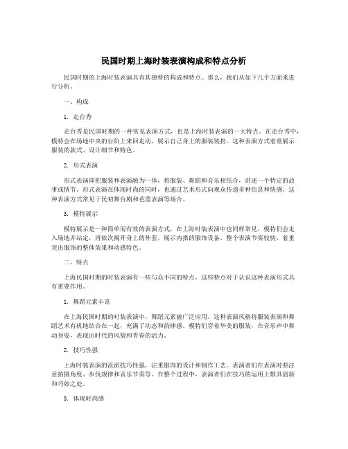 民国时期上海时装表演构成和特点分析