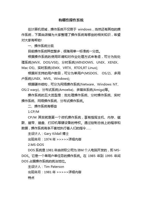 有哪些操作系统