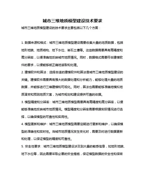 城市三维地质模型建设技术要求