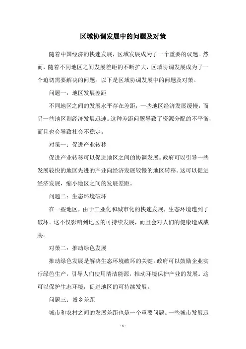 区域协调发展中的问题及对策