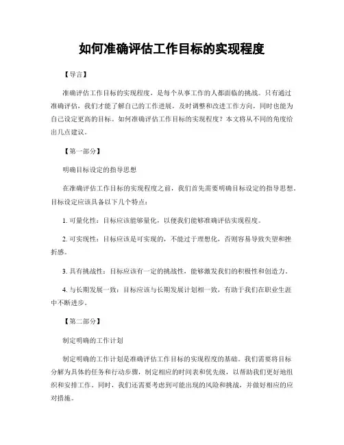 如何准确评估工作目标的实现程度