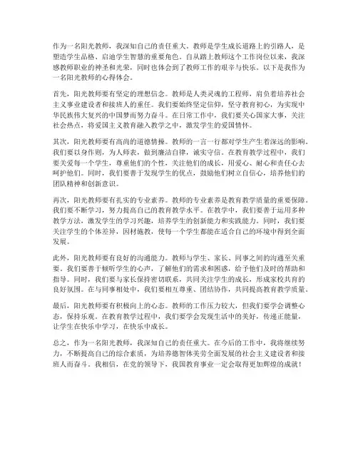 阳光教师感悟心得体会
