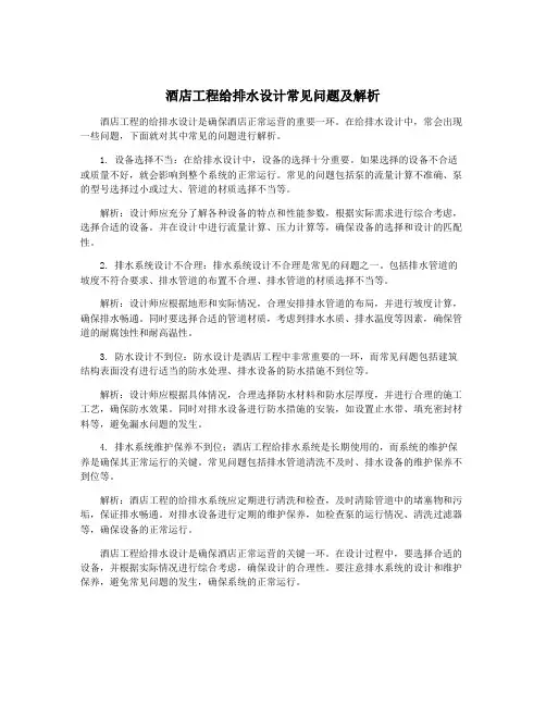 酒店工程给排水设计常见问题及解析