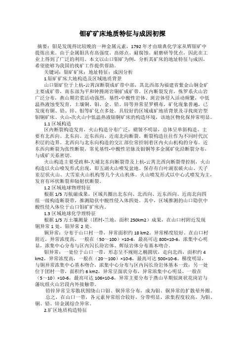 钼矿矿床地质特征与成因初探