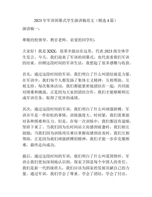 2023年军训闭幕式学生演讲稿范文(精选4篇)