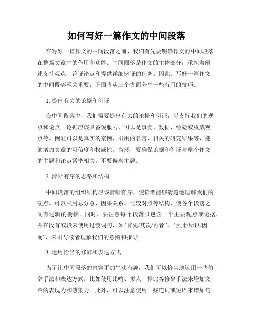 如何写好一篇作文的中间段落