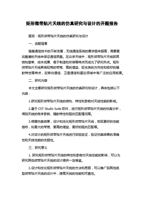 矩形微带贴片天线的仿真研究与设计的开题报告