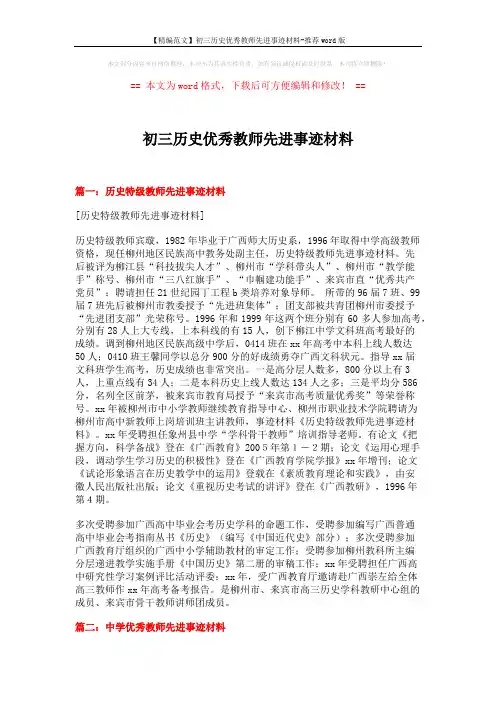 【精编范文】初三历史优秀教师先进事迹材料-推荐word版 (5页)