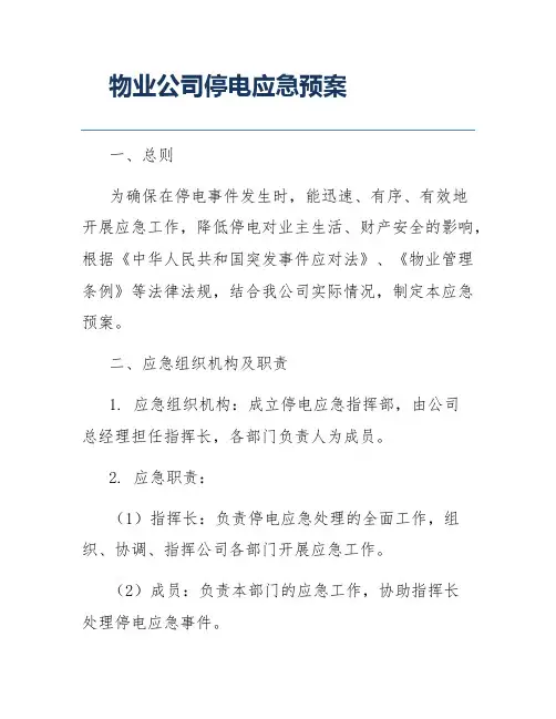 物业公司停电应急预案