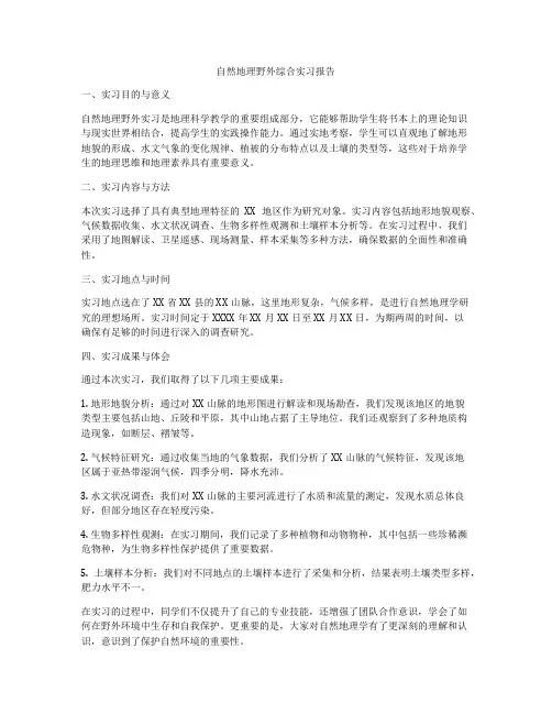 自然地理野外综合实习报告