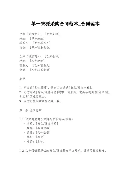 单一来源采购合同范本_合同范本