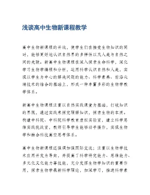 浅谈高中生物新课程教学