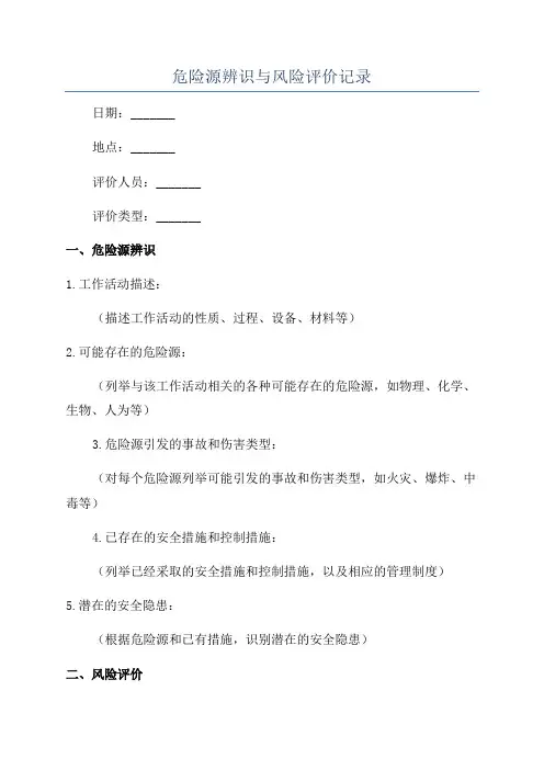 危险源辨识与风险评价记录
