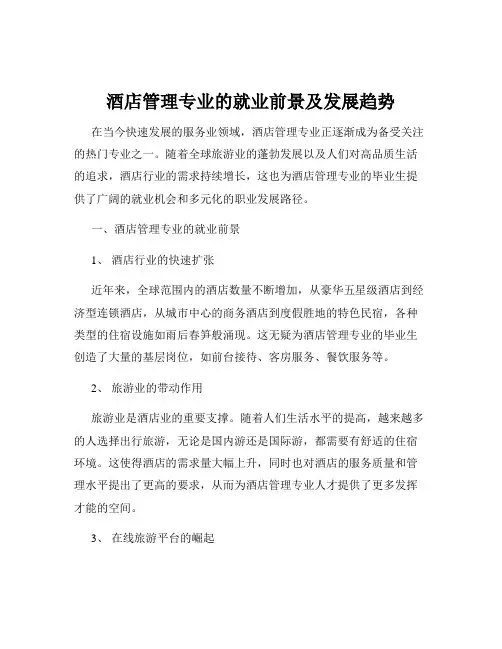 酒店管理专业的就业前景及发展趋势