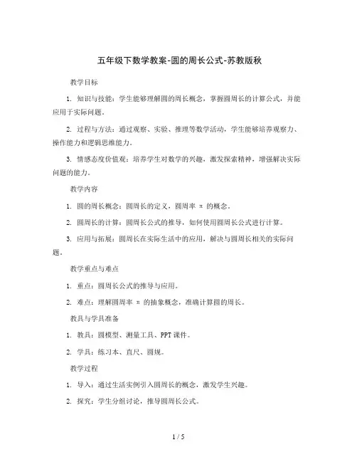 五年级下数学教案-圆的周长公式-苏教版秋