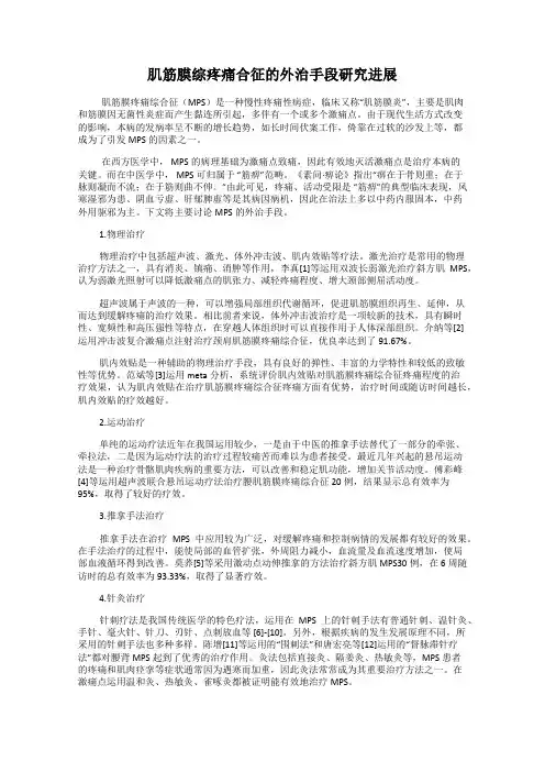 肌筋膜综疼痛合征的外治手段研究进展