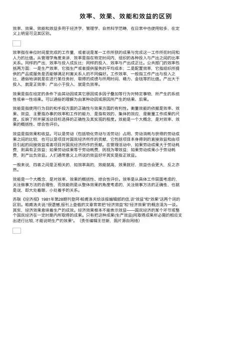 效率、效果、效能和效益的区别