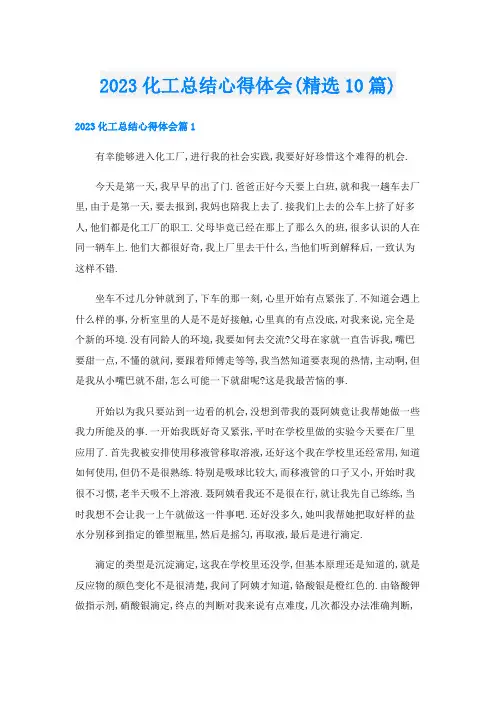 2023化工总结心得体会(精选10篇)