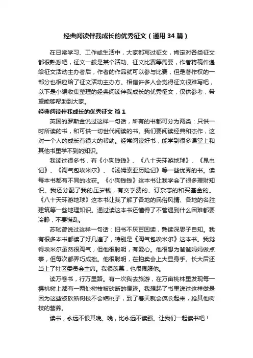 经典阅读伴我成长的优秀征文（通用34篇）