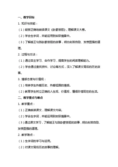三年级下册《卧薪尝胆》教案