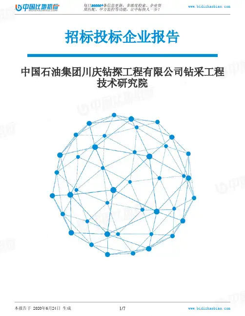 中国石油集团川庆钻探工程有限公司钻采工程技术研究院-招投标数