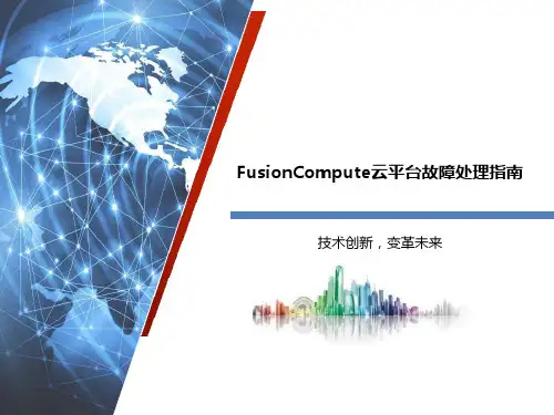 FusionCompute云平台故障处理指南