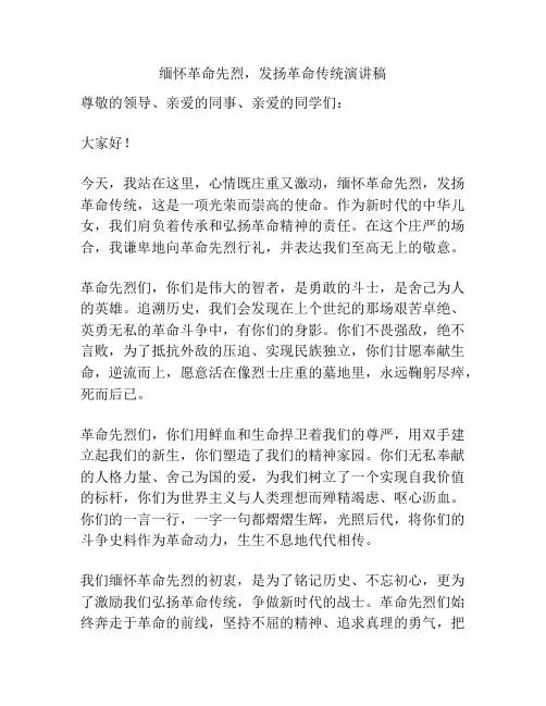 缅怀革命先烈,发扬革命传统演讲稿