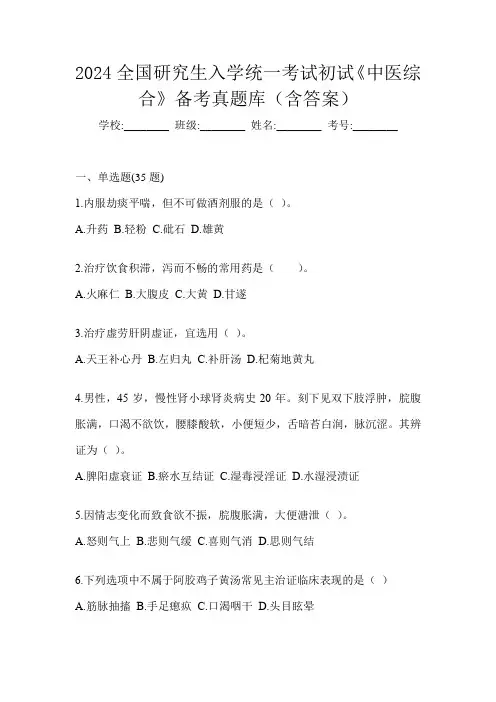 2024全国研究生入学统一考试初试《中医综合》备考真题库(含答案)