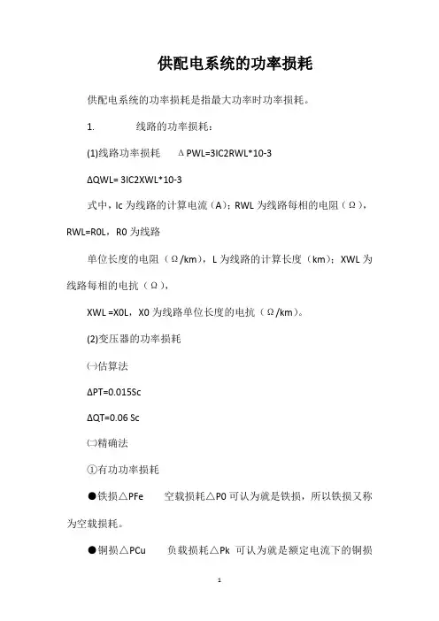 供配电系统的功率损耗