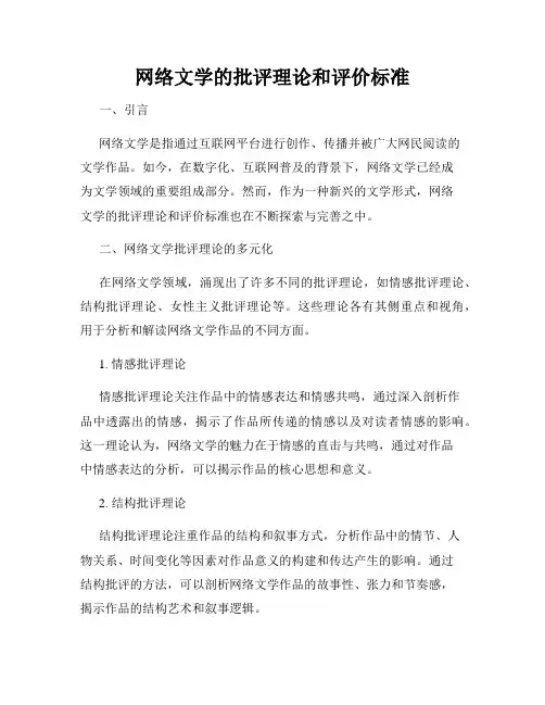 网络文学的批评理论和评价标准