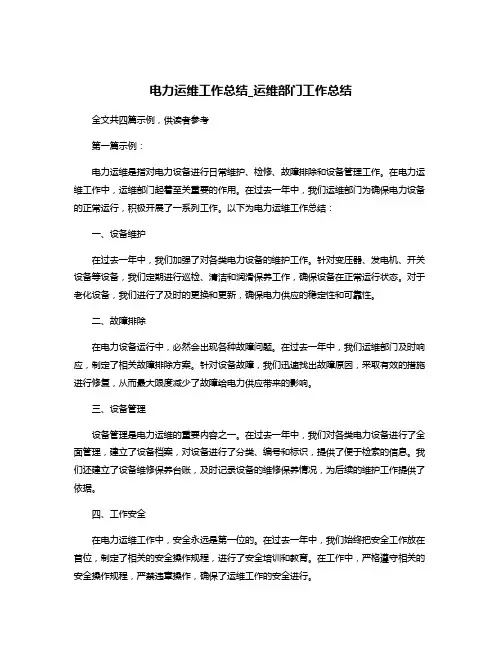 电力运维工作总结_运维部门工作总结