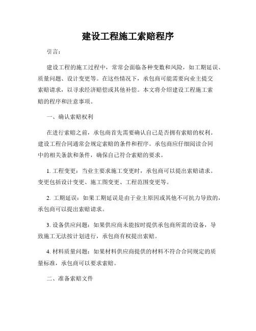 建设工程施工索赔程序