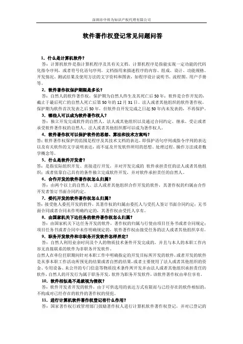 软件著作权登记常见问题问答