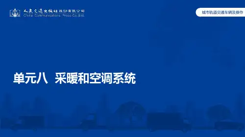 城市轨道交通车辆及操作单元8 采暖和空调系统