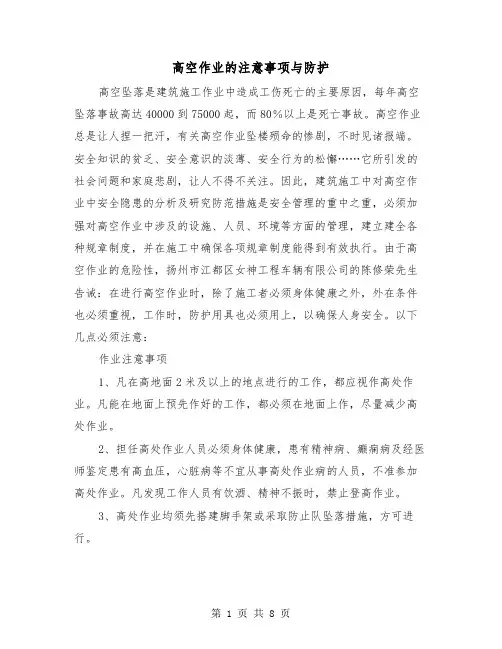 高空作业的注意事项与防护（三篇）