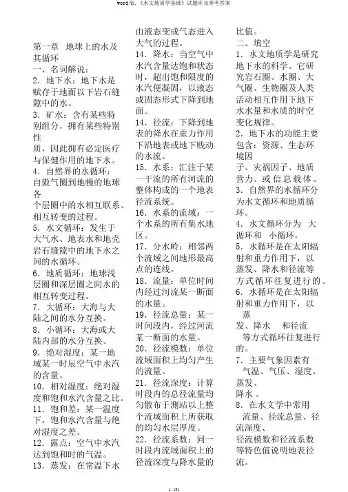 word版,《水文地质学基础》试题库及参考答案