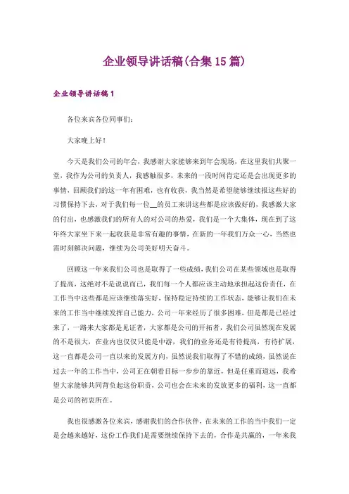 企业领导讲话稿(合集15篇)