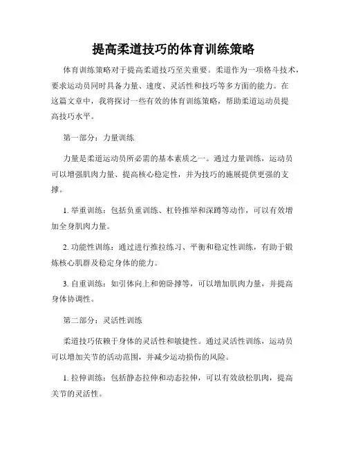 提高柔道技巧的体育训练策略