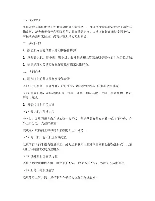 肌内注射定位法实训报告