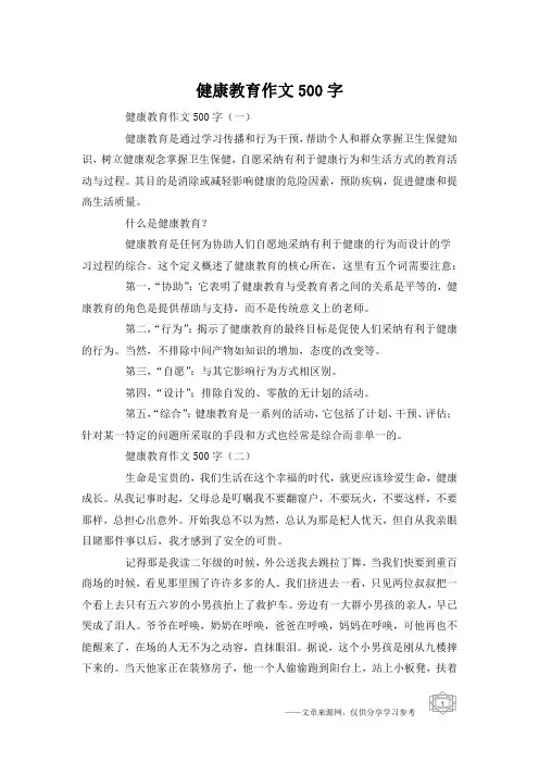 健康教育作文500字