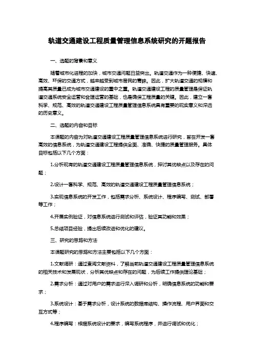 轨道交通建设工程质量管理信息系统研究的开题报告