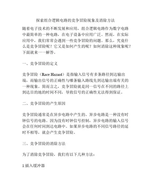 探索组合逻辑电路的竞争冒险现象及消除方法