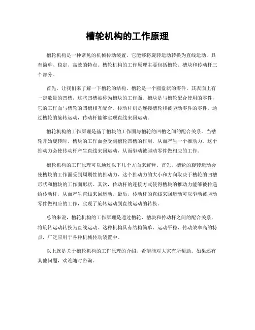 槽轮机构的工作原理