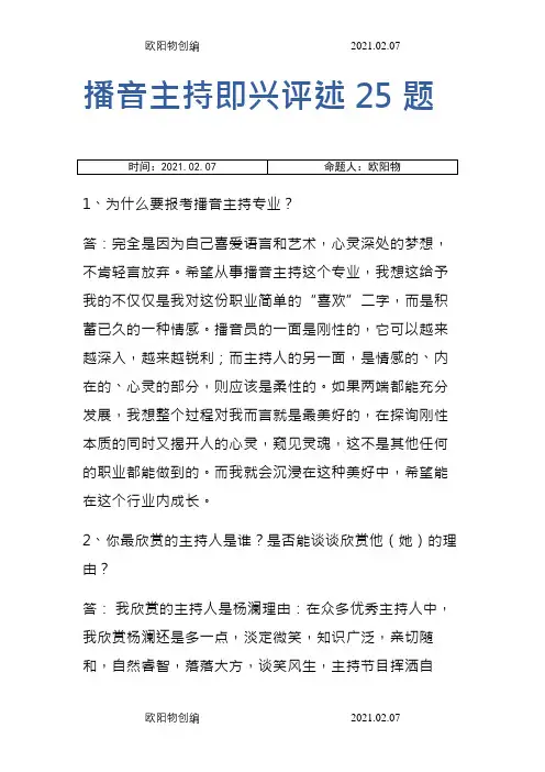 播音主持即兴评述25题之欧阳物创编
