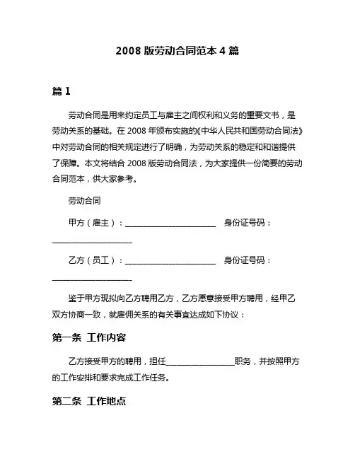 2008版劳动合同范本4篇