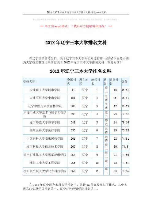 【精品文档】201X年辽宁三本大学排名文科-精选word文档 (2页)